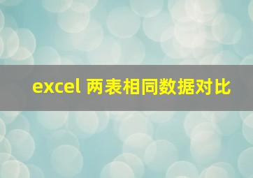 excel 两表相同数据对比